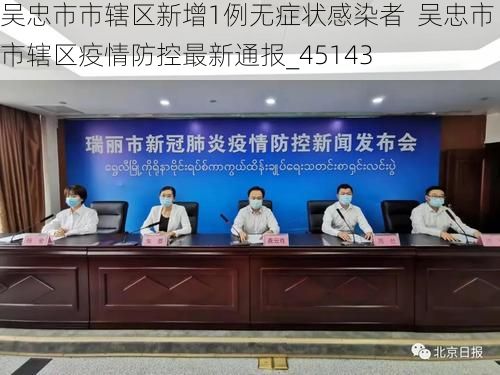 吴忠市市辖区新增1例无症状感染者 吴忠市市辖区疫情防控最新通报_45143