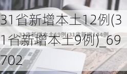 31省新增本土12例(31省新增本土9例)_69702