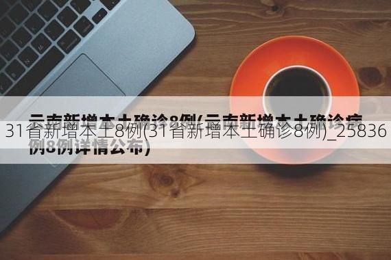 31省新增本土8例(31省新增本土确诊8例)_25836