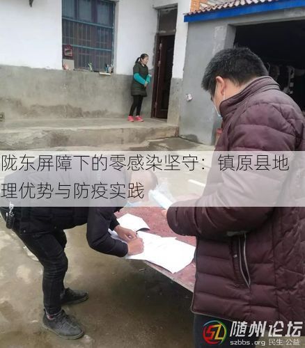 陇东屏障下的零感染坚守：镇原县地理优势与防疫实践