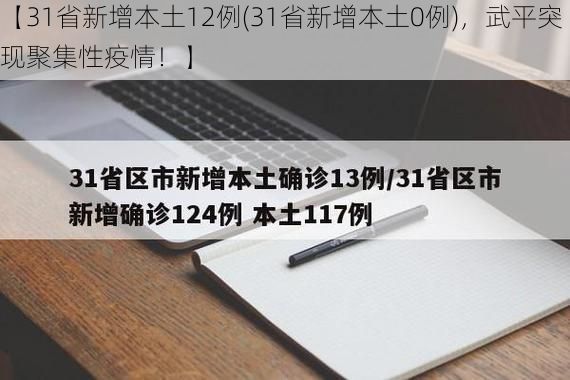 【31省新增本土12例(31省新增本土0例),武平突现聚集性疫情!】