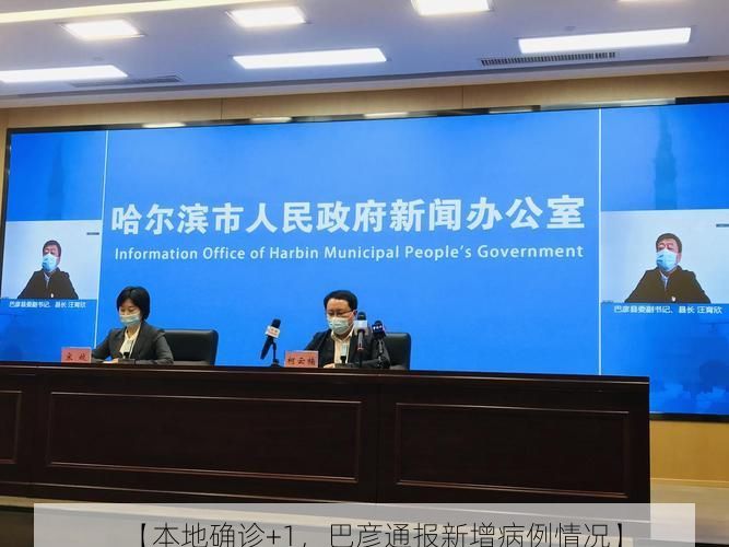 【本地确诊+1,巴彦通报新增病例情况】