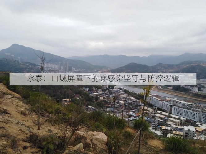 永泰:山城屏障下的零感染坚守与防控逻辑