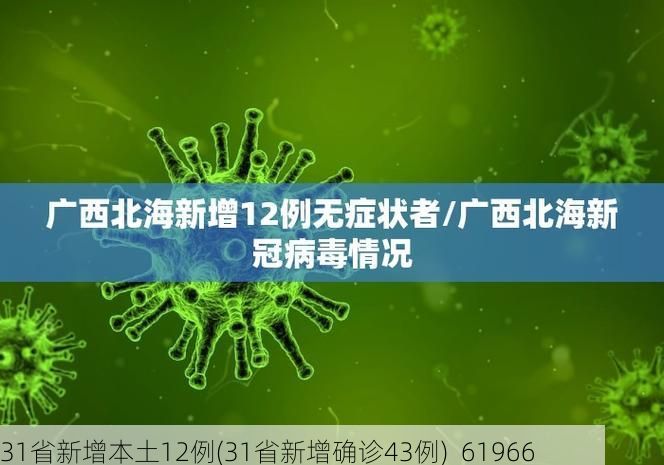 31省新增本土12例(31省新增确诊43例)_61966