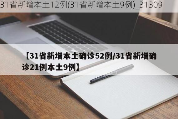 31省新增本土12例(31省新增本土9例)_31309