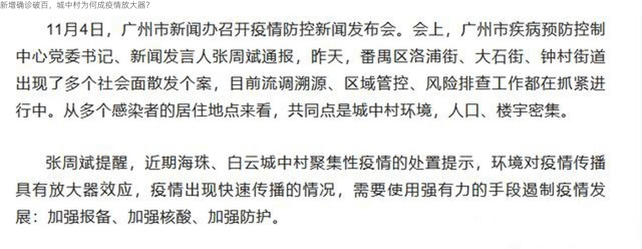 新增确诊破百,城中村为何成疫情放大器?
