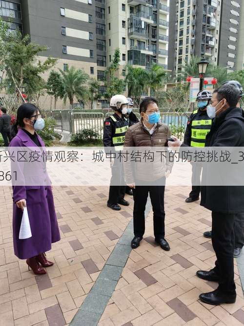 新兴区疫情观察:城中村结构下的防控挑战_38861