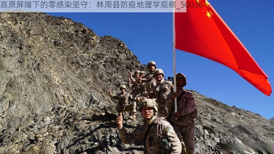 高原屏障下的零感染坚守:林周县防疫地理学观察_50036