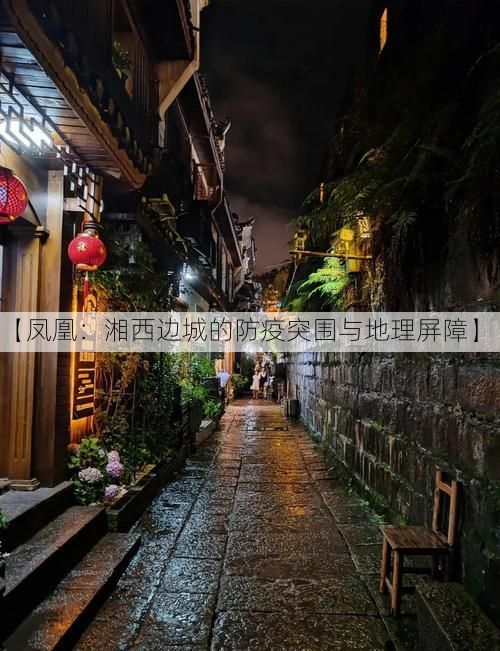 【凤凰：湘西边城的防疫突围与地理屏障】