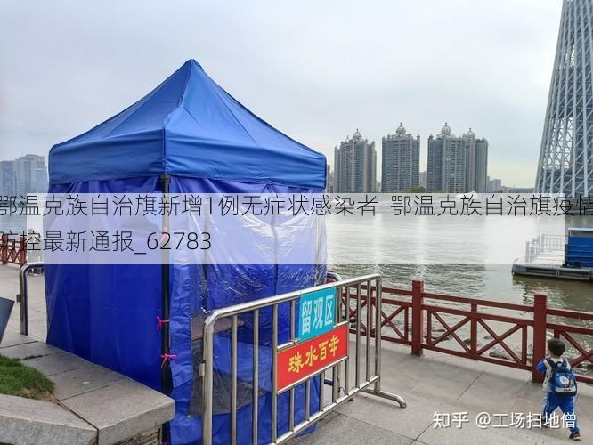 鄂温克族自治旗新增1例无症状感染者 鄂温克族自治旗疫情防控最新通报_62783