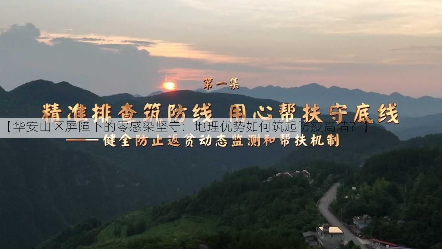 【华安山区屏障下的零感染坚守:地理优势如何筑起防疫高墙?】