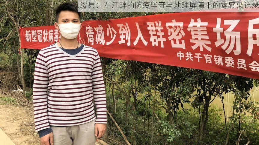 扶绥县:左江畔的防疫坚守与地理屏障下的零感染记录