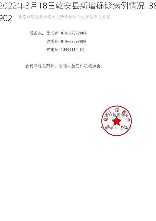 2022年3月18日乾安县新增确诊病例情况_38902