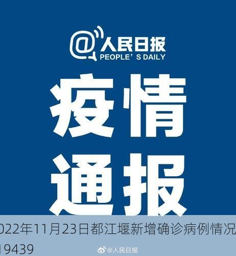 2022年11月23日都江堰新增确诊病例情况_19439