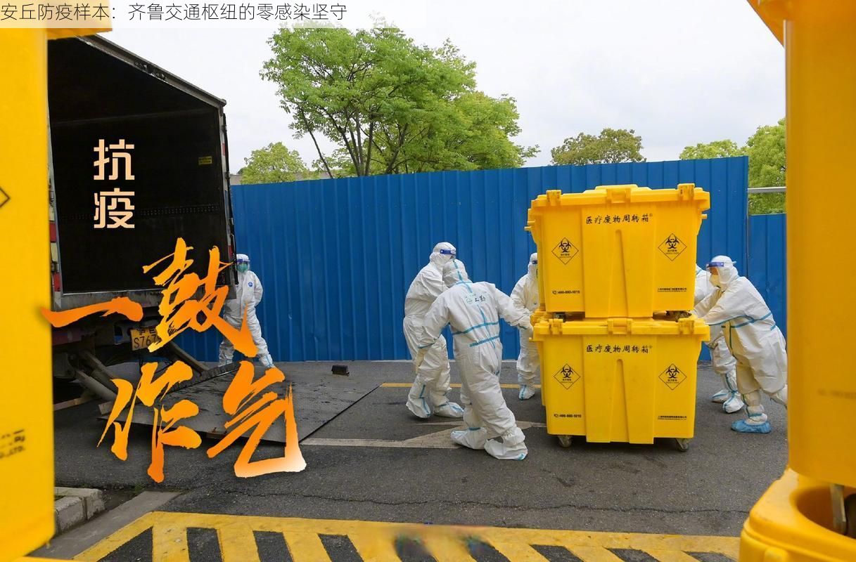 安丘防疫样本:齐鲁交通枢纽的零感染坚守