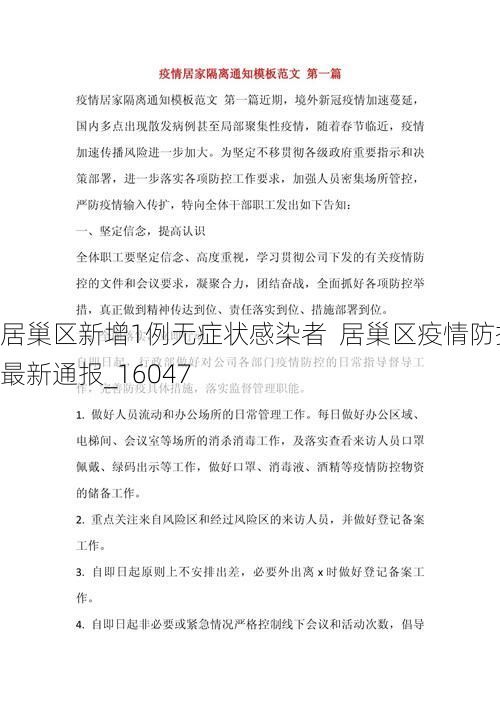 居巢区新增1例无症状感染者 居巢区疫情防控最新通报_16047