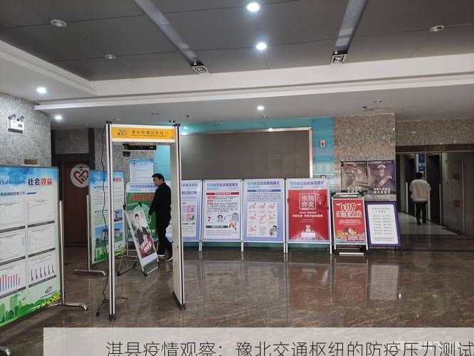 淇县疫情观察:豫北交通枢纽的防疫压力测试