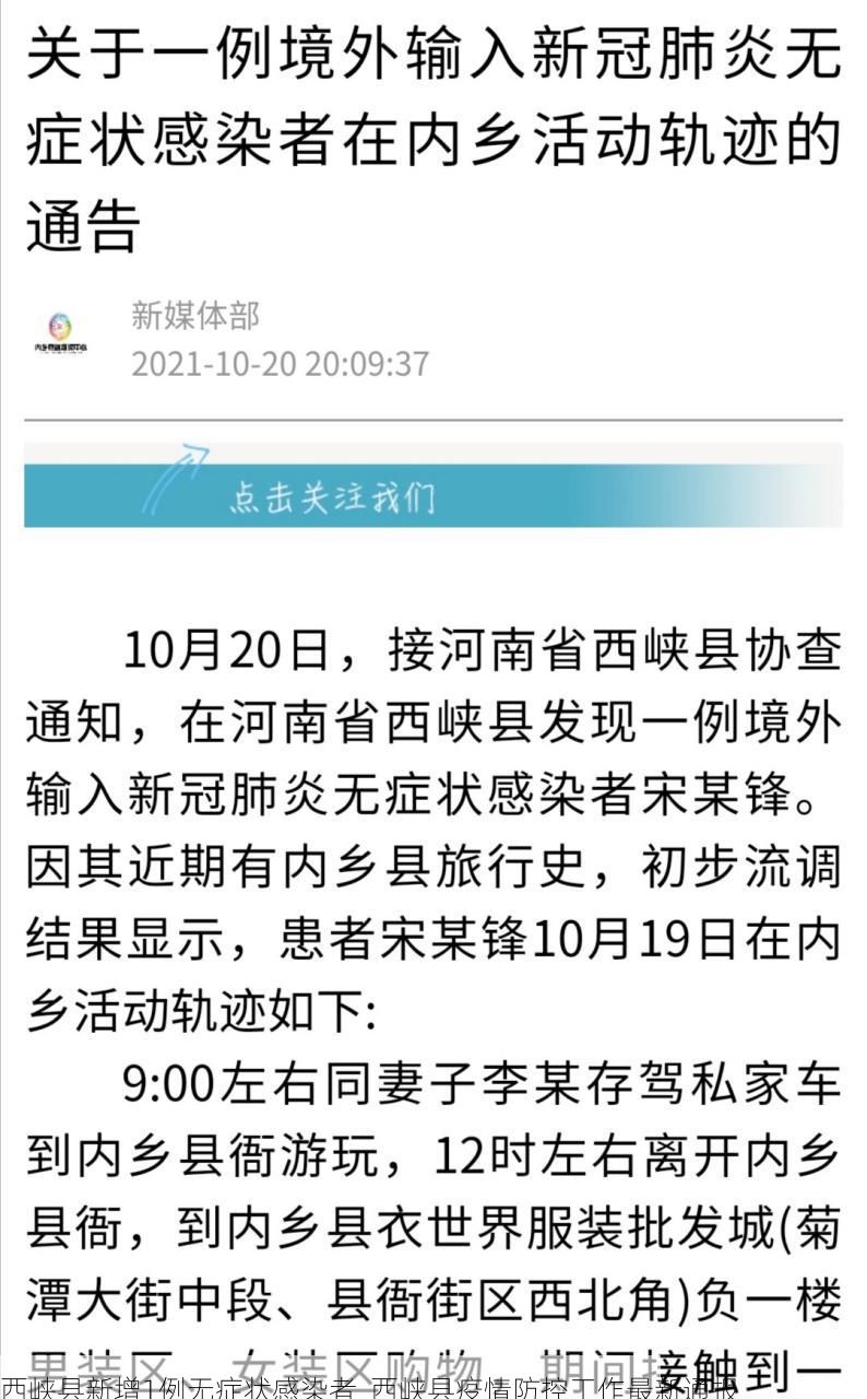 西峡县新增1例无症状感染者 西峡县疫情防控工作最新通报