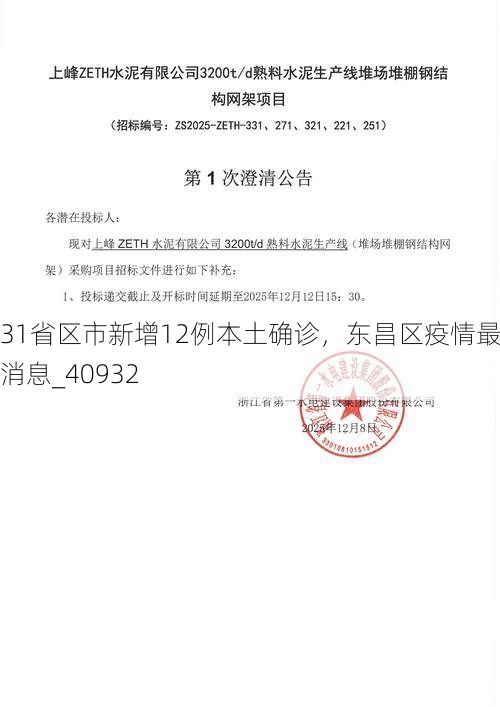 31省区市新增12例本土确诊,东昌区疫情最新消息_40932