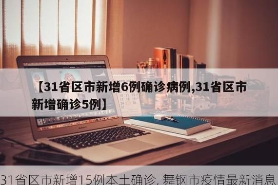 31省区市新增15例本土确诊, 舞钢市疫情最新消息