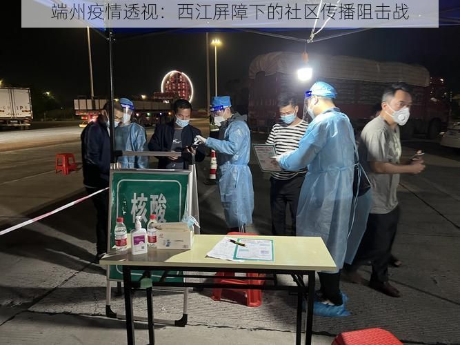 端州疫情透视:西江屏障下的社区传播阻击战