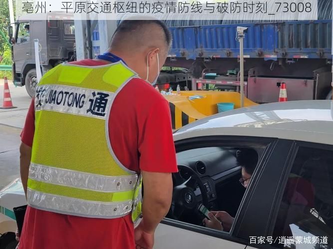 亳州:平原交通枢纽的疫情防线与破防时刻_73008