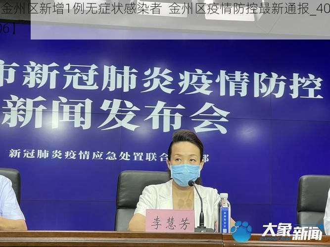 【金州区新增1例无症状感染者 金州区疫情防控最新通报_40906】