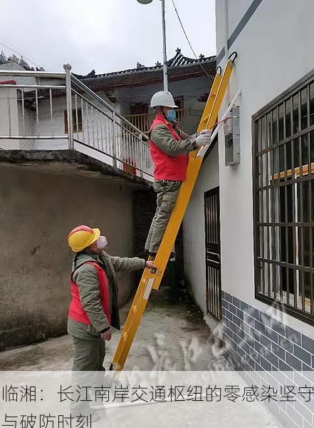 临湘:长江南岸交通枢纽的零感染坚守与破防时刻
