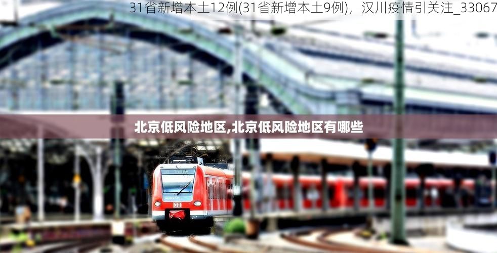 31省新增本土12例(31省新增本土9例),汉川疫情引关注_33067