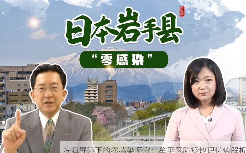 滨海屏障下的零感染坚守:牟平区防疫地理优势解析