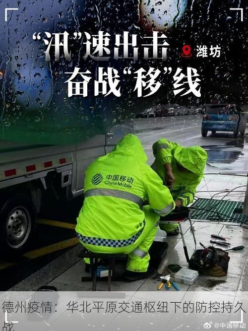 德州疫情:华北平原交通枢纽下的防控持久战
