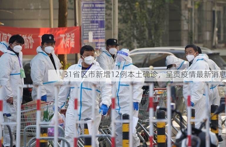 31省区市新增12例本土确诊,呈贡疫情最新消息