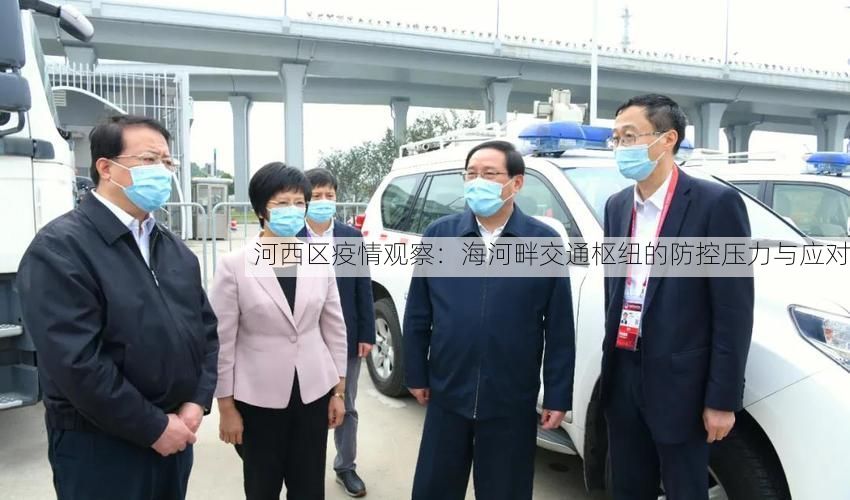 河西区疫情观察:海河畔交通枢纽的防控压力与应对
