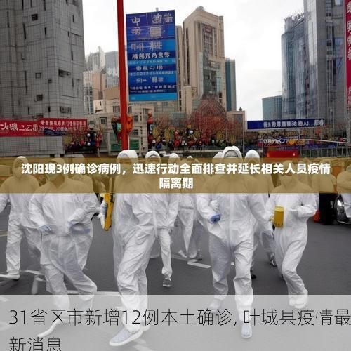 31省区市新增12例本土确诊, 叶城县疫情最新消息