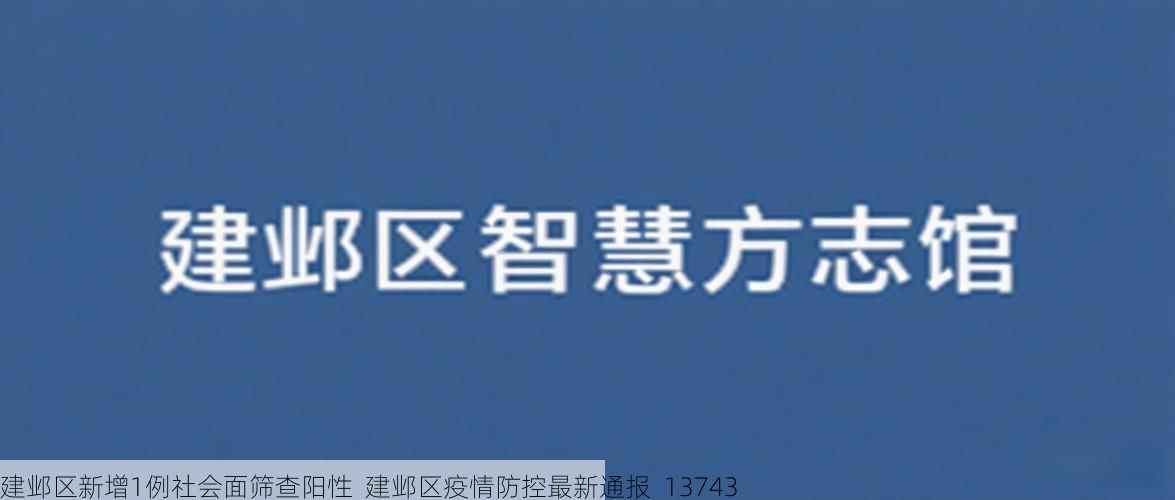 建邺区新增1例社会面筛查阳性 建邺区疫情防控最新通报_13743