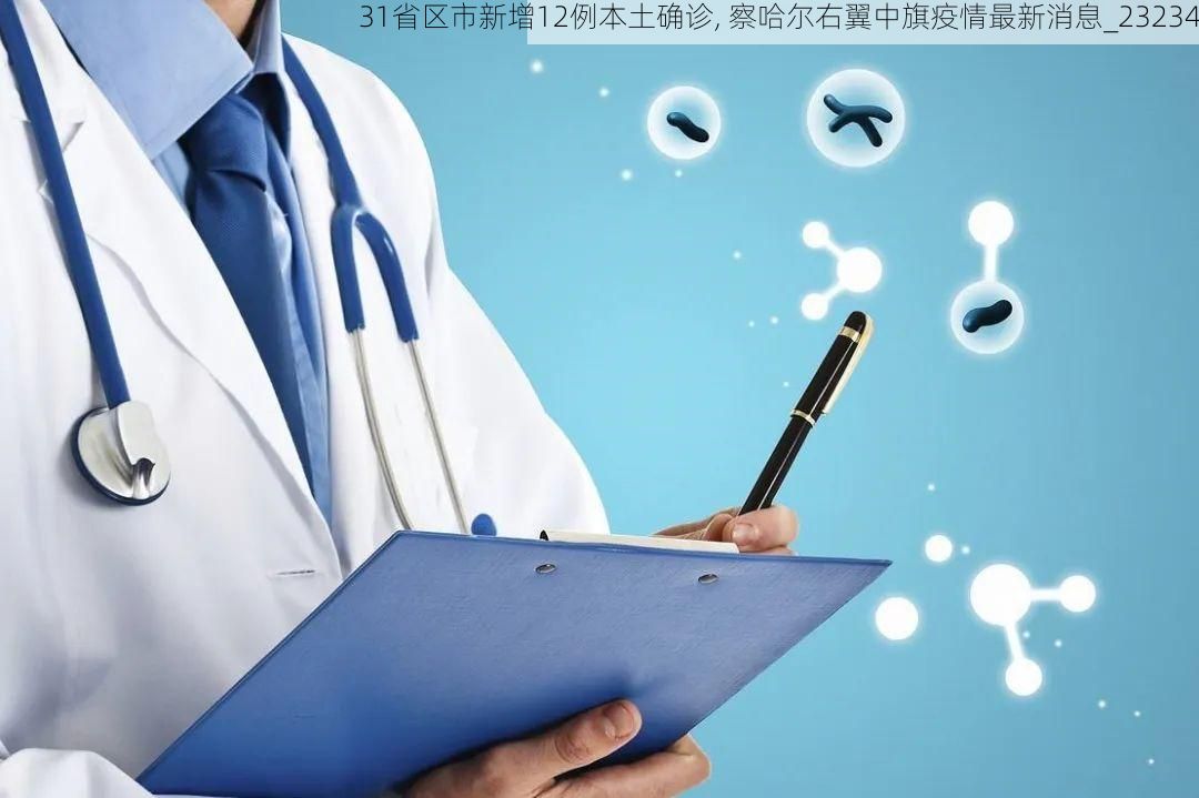 31省区市新增12例本土确诊, 察哈尔右翼中旗疫情最新消息_23234