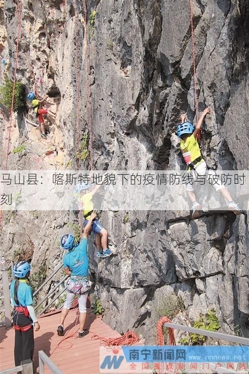 马山县:喀斯特地貌下的疫情防线与破防时刻