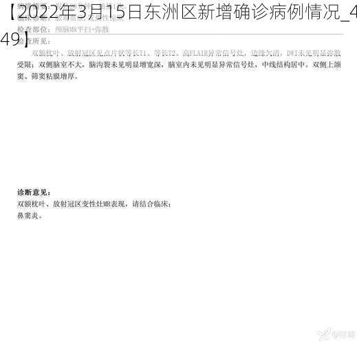 【2022年3月15日东洲区新增确诊病例情况_43449】