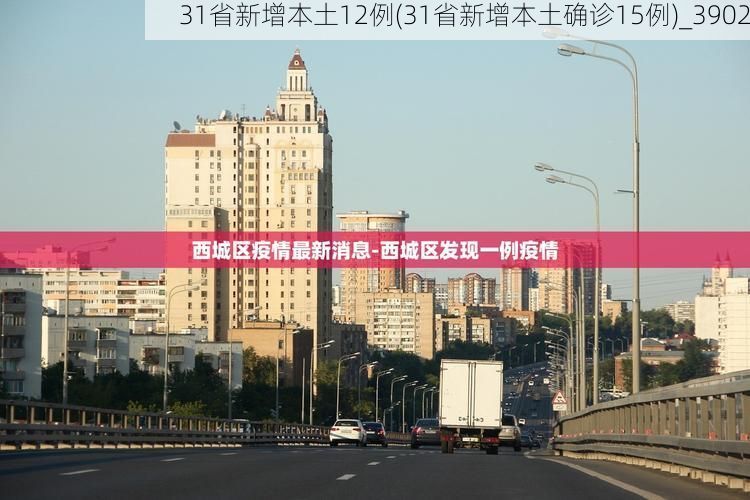 31省新增本土12例(31省新增本土确诊15例)_3902