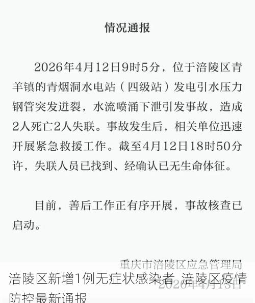 涪陵区新增1例无症状感染者  涪陵区疫情防控最新通报