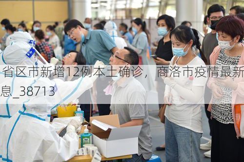 31省区市新增12例本土确诊,商洛市疫情最新消息_38713
