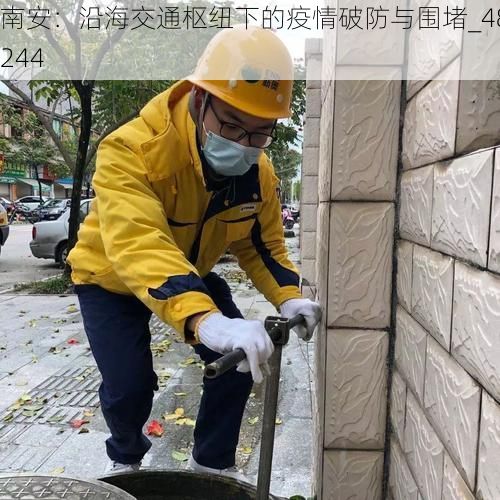 南安：沿海交通枢纽下的疫情破防与围堵_48244