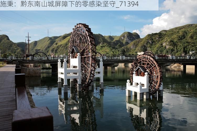 施秉:黔东南山城屏障下的零感染坚守_71394