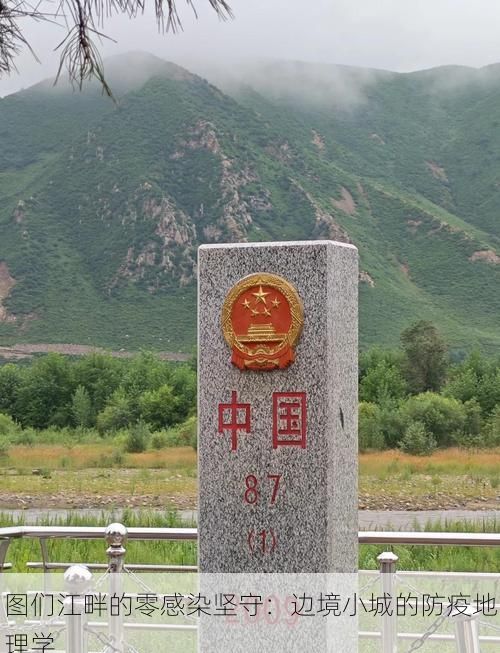 图们江畔的零感染坚守:边境小城的防疫地理学