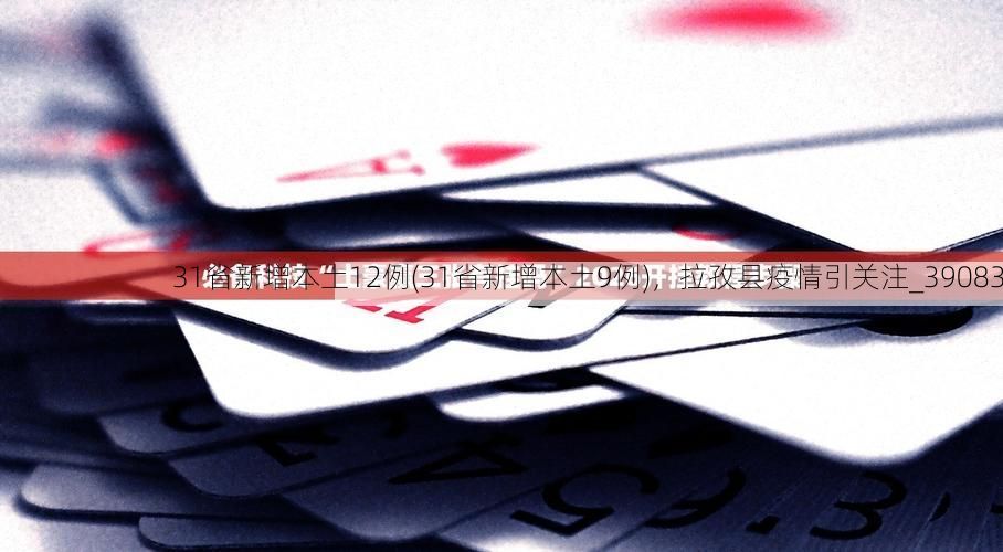 31省新增本土12例(31省新增本土9例),拉孜县疫情引关注_39083