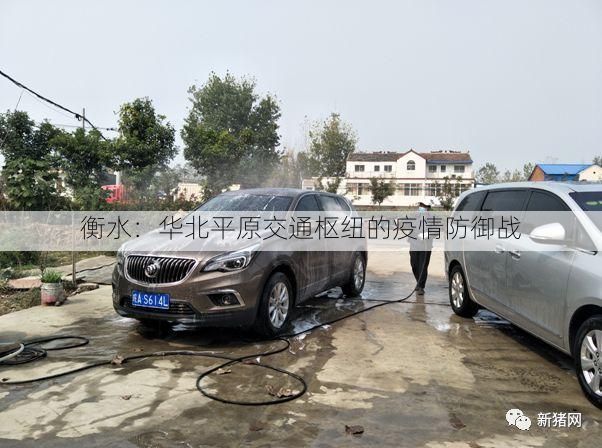 衡水：华北平原交通枢纽的疫情防御战