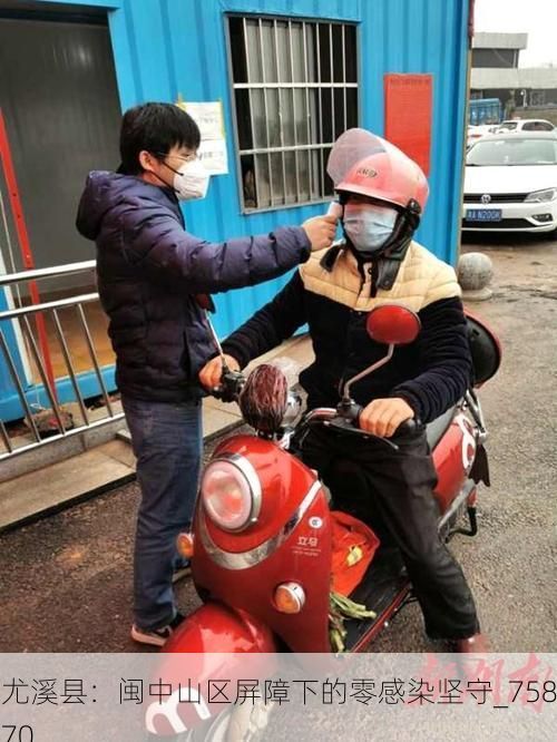 尤溪县:闽中山区屏障下的零感染坚守_75870