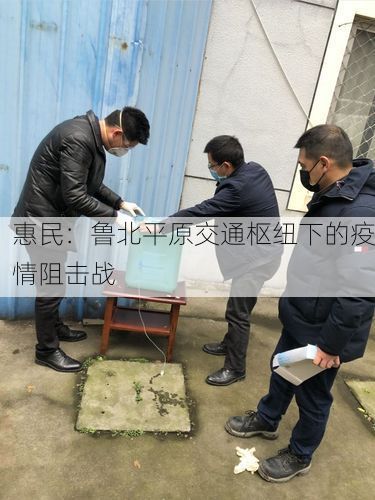 惠民:鲁北平原交通枢纽下的疫情阻击战