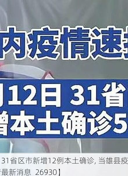 【31省区市新增12例本土确诊, 当雄县疫情最新消息_26930】