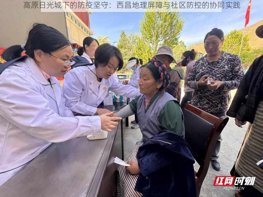 高原日光城下的防疫坚守：西昌地理屏障与社区防控的协同实践